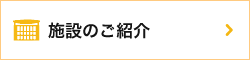 施設のご紹介