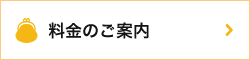 料金のご案内