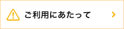 ご利用にあたって