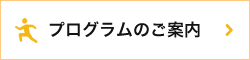 プログラムのご案内