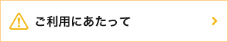 ご利用にあたって