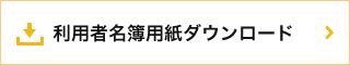 利用者名簿用紙ダウンロード