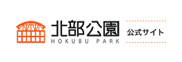 北部公園 公式サイト