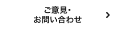 ご意見・お問い合わせ