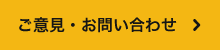 ご意見・お問い合わせ