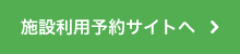 施設利用予約サイトへ