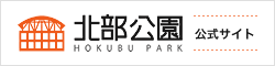 北部公園 公式サイト