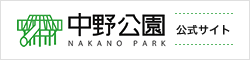 中野公園 公式サイト