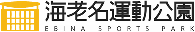 海老名運動公園トップページ