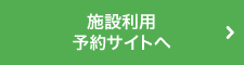 施設利用予約サイトへ