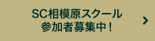 SC相模原スクール参加者募集中！