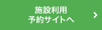 施設利用予約サイトへ