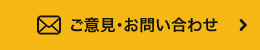 ご意見・お問い合わせ